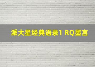 派大星经典语录1 RQ墨言